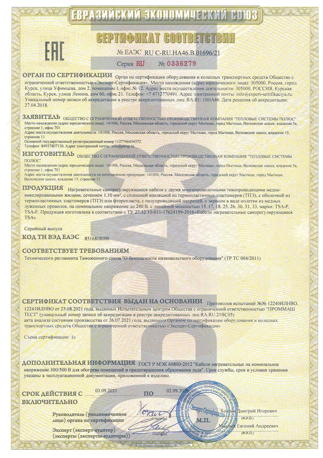 Сертификат на саморегулирующийся кабель TSA