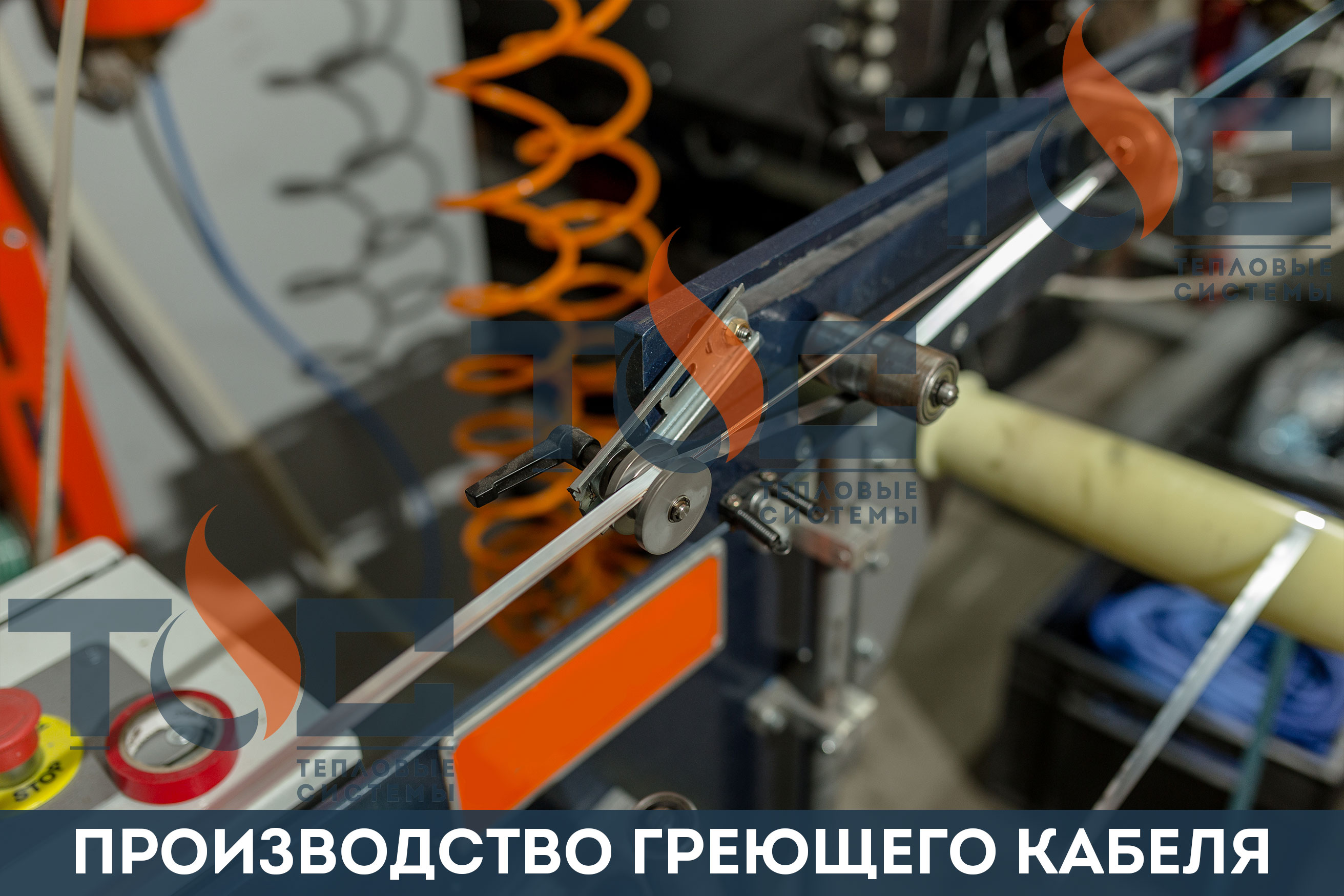 Производство греющего кабеля ведется на собственном оборудовании